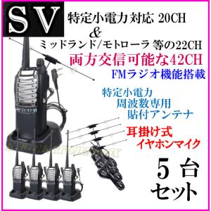 5台組 ♪ 貼付けアンテナセット / 特定小電力 20CH＆ミッドランド 22CHとも交信可能♪ハンディ トランシーバー FMラジオ受信可！イヤホン付 SV-過激飛びMAX｜bananabeach1991