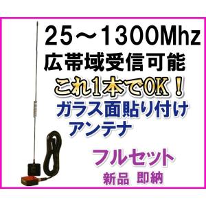 430MHz アマチュア無線 広帯域 送受信可能 ガラス貼り付け アンテナ