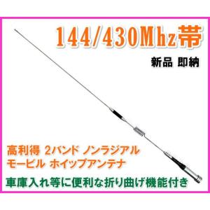 430MHz アマチュア無線 広帯域 送受信可能 ガラス貼り付け アンテナ