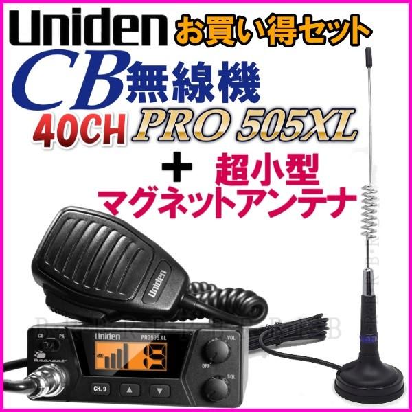 ユニデン PRO505XL CB無線機 ＆ 超小型 マグネットアンテナ 新品セットでお買い得♪