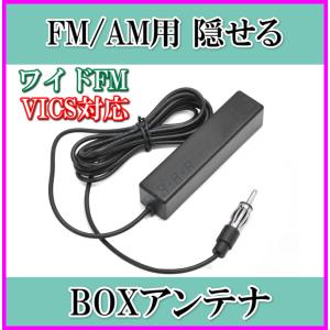 隠せる FM/AM BOXアンテナ 新品 未使用