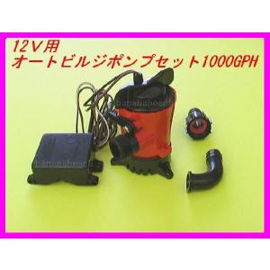 格安オートビルジポンプ JOHNSON 1000GPH 新品セット 即納｜bananabeach1991