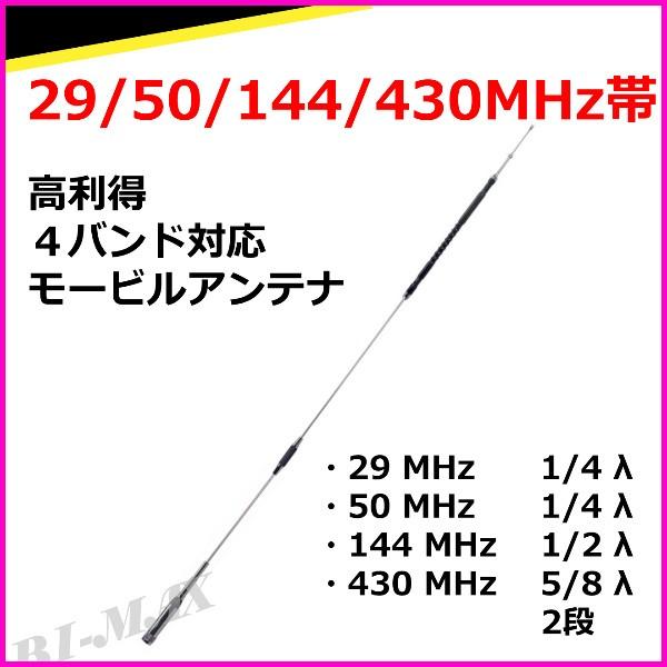 29/50/144/430MHz帯　高利得 4バンド対応 モービルアンテナ 新品 即納