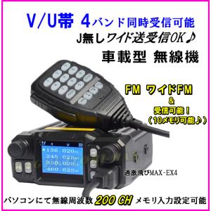 【EX4】V/U帯 4バンド同時受信可能 Jなし ワイド送受信OK♪小型・軽量・車載型無線機 新品 箱入り♪