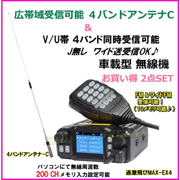 2点セット-C【EX4】V/U帯 4バンド同時受信可能 Jなし ワイド送受信OK♪小型・軽量・車載型...
