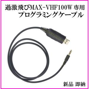 VHF100W 専用 プログラミングケーブル 新品 即納 です｜bananabeach1991