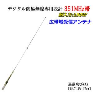 351MHz デジタル簡易 ＆ デジタル登録局 用 ガラス貼り付け アンテナ