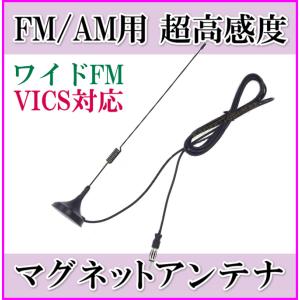 VICS対応！FM/AM マグネットラジオアンテナ 新品 未使用 ♪｜bananabeach1991