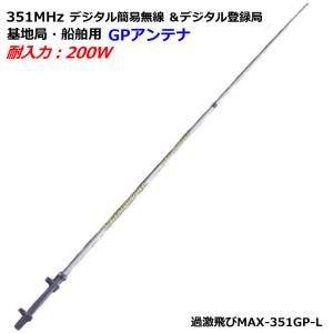 第一電波工業 350MVH 351MHzデジタル簡易無線用グランドプレーン