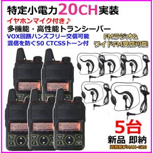 G20 5台♪イヤホンマイク付 特定小電力 20CH ＆FMラジオ 受信可能 ハンディ トランシーバー 新品 / 特小 ケンウッド の交信に♪過激飛びMAX｜bananabeach1991