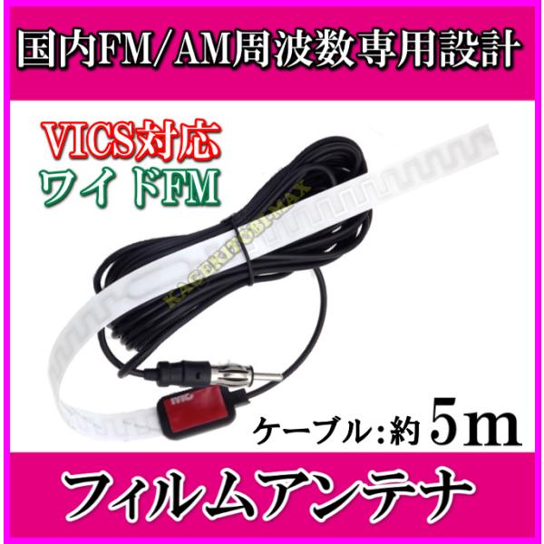 国内 FM/AM 周波数専用設計♪AM/FM&amp;ワイドFM・VICS対応 フイルムアンテナ ケーブル-...