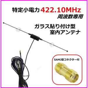 無線機搭載が隠せる 特定小電力 周波数専用 ガラス貼り付け アンテナ