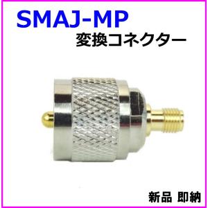 SMAJ-MP変換コネクター 新品 即納｜bananabeach1991