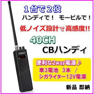 ハンディで！ モービルで！ 1台で2役 高感度 40チャンネル ハンディ CB無線機 新品