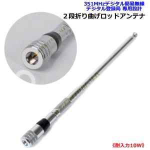 351MHz デジタル簡易無線 デジタル登録局 基地局用 高利得 ・ 高性能