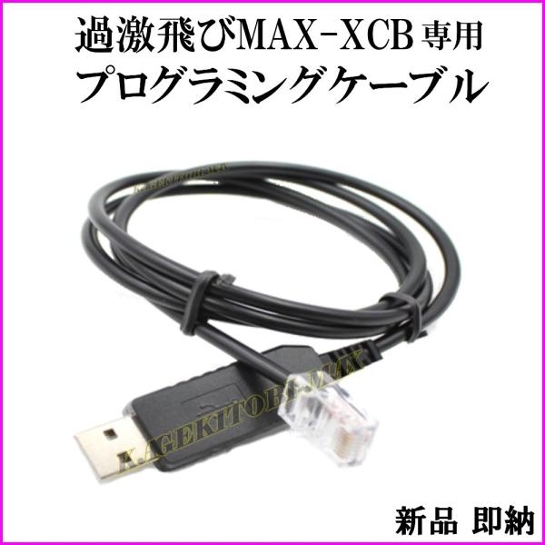 過激飛びMAX-XCB 専用プログラミングケーブル 新品 即納 です