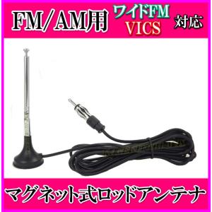 AM/FM&ワイドFM・VICS対応 高感度 マグネット 折り曲げ可能！ ロッドアンテナ 新品・未使用｜bananabeach1991