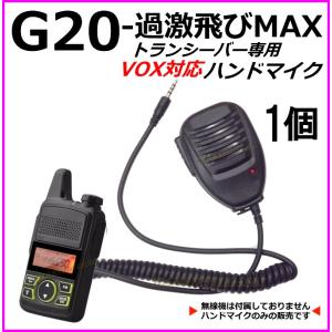 特定小電力 対応 トランシーバー 過激飛びMAX G20 用 ハンドマイク 1個の商品画像