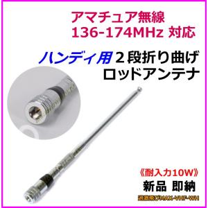 2ｍ アマチュア無線 136MHz〜174MHz対応 ハンディ用 2段折り曲げロッドアンテナ 新品 即納｜bananabeach1991