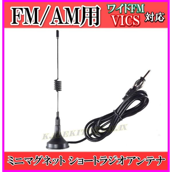 ワイドFM&amp;VICS対応！FM/AMラジオ用 ミニ マグネット ショート アンテナ-O 新品 未使用