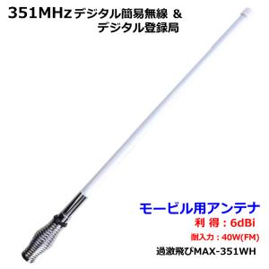 351MHz帯デジタル簡易無線専用強靭設計 モービル用アンテナ 新品 国内