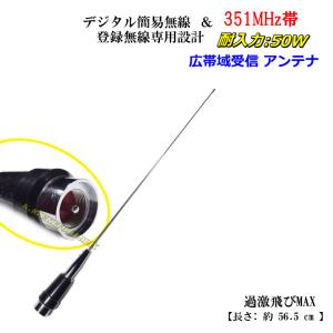 351MHz帯 デジタル簡易無線＆登録無線専用設計 コンパクト 広帯域受信可能！モービル用 高感度