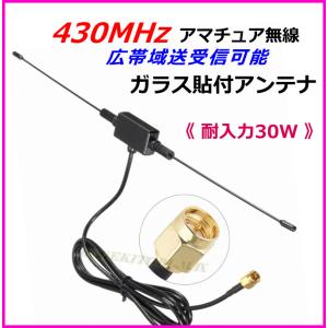 430MHz  アマチュア無線 広帯域 送受信可能 ガラス貼り付け アンテナ 新品｜bananabeach1991