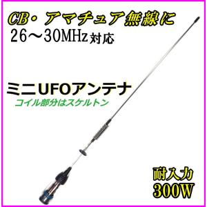 26MHz〜30MHz対応 CB・アマチュア無線 OK ♪　耐入力300W ミニUFOアンテナ  新品｜bananabeach1991