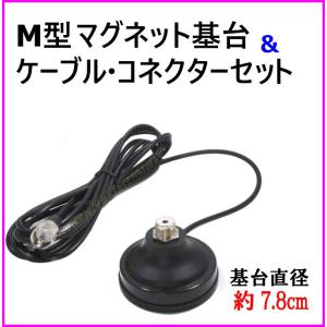 M型マグネット基台 ＆ ケーブル・コネクター 新品 セット♪｜bananabeach1991