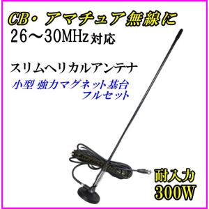 ヘリカルアンテナ SPY-10*** 27MHz帯（CB）ミニヘリカルアンテナ : ジャパンネット通販