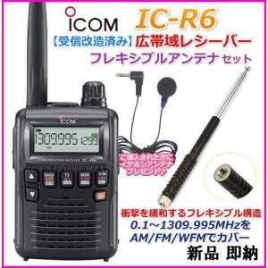 アイコム 【受信改造済み】 IC-R6 広帯域レシーバー 受信機 ＆ フレキシブルロッドアンテナ セット 新品｜bananabeach1991