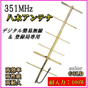 351MHz デジタル簡易無線 デジタル登録局 基地局用 高利得 ・ 高性能