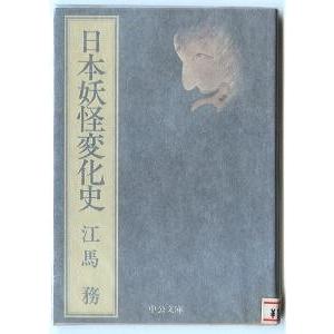 「日本妖怪変化史」　著：江馬務　中央公論社・中公文庫　　　古い文献からの図版（妖怪画）を多数収録。・幽霊・鬼・化け物・狐狸・もののけ