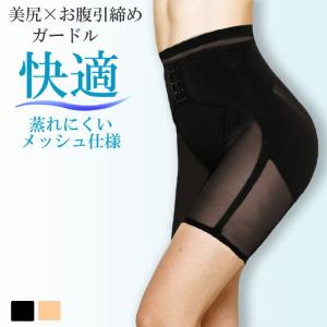 履いた瞬間下腹マイナス8cm ガードル 夏 メッシュ 快適 ぽっこりお腹 下腹 引締め ヒップアップ ガードル 産後 骨盤 ケア 補正 ハイウエスト