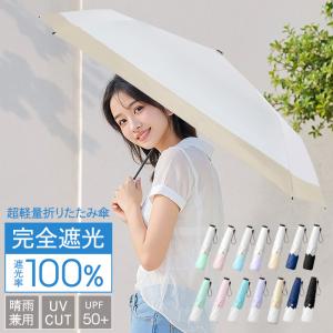 日傘 折りたたみ 完全遮光 晴雨兼用 ＼新作／ 軽量 紫外線 カット UV CUT 折りたたみ 折り畳み レディース 軽い かわいい 爆買 母の日