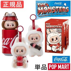 【正規品】 ラブブ Labubu コカ・コーラ らぶぶ ぬいぐるみ POP MART THE MONSTERS Coca Cola ポップマート ピース 単品 コラボ 爆買 子供の日