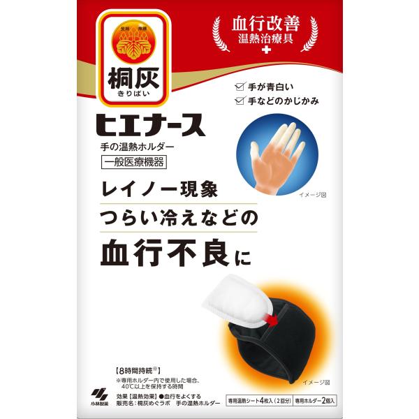 桐灰（きりばい） ヒエナース 手の温熱ホルダー 本体 専用ホルダー2個＋専用温熱シート4枚入（2回分...