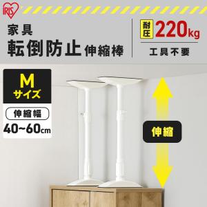アイリスオーヤマ 家具転倒防止伸縮棒Mサイズ ...の詳細画像2