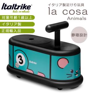 足けり 乗用玩具 1歳 イタリア製 Itartlike イタルトライク ラコーサ 