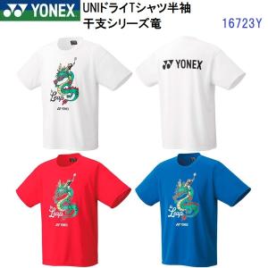 YONEX（ヨネックス） セール (16723Y) ユニドライTシャツ 半袖 干支