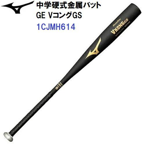 ミズノ (1CJMH614) 野球 中学硬式 金属バット グローバルエリート Vコング GS (M)