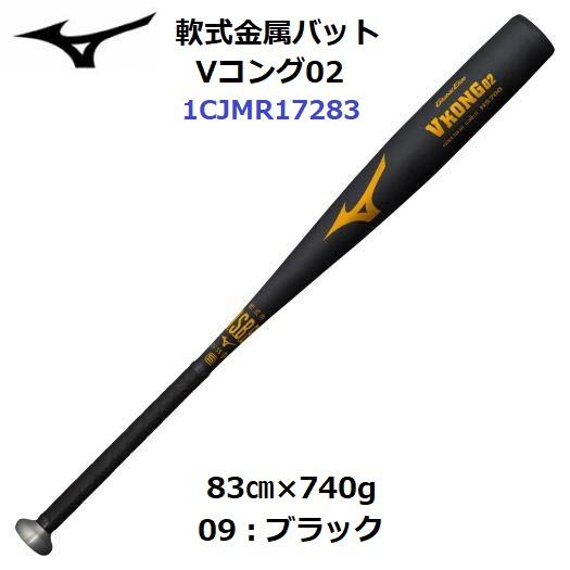 ミズノ (1CJMR17209) 野球 一般軟式 金属バット グローバルエリート Vコング02 (B...