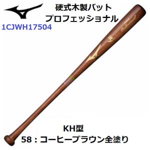 ミズノ (1CJWH17504) 野球 硬式木製バット プロフェッショナル メイプル KH型(M)｜bandaisports2