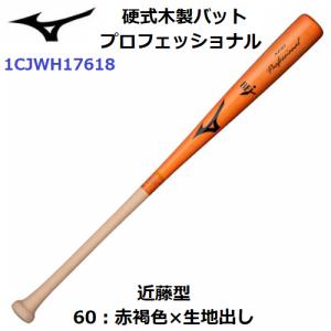MIZUNO ミズノ (1CJWH17618) 野球 硬式木製バット プロフェッショナル
