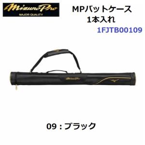 ミズノ (1FJTB00109) 野球 MPバットケース1本入れ ミズノプロ (M)｜bandaisports2