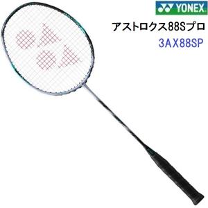 返品不可 ヨネックス (3AX88S-P) バドミントンラケット ASTROX 88 S PRO 日本国内正規品 (M)