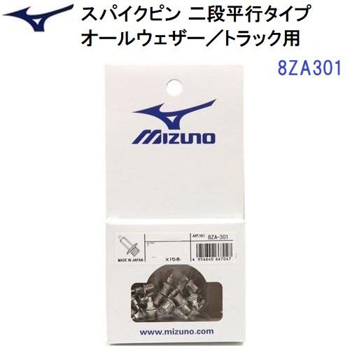 人気 ミズノ (8ZA301) 陸上スパイクピン 二段平行タイプ(16本) オールウェザートラック専...