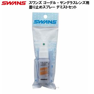 人気 スワンズ (A-45) ゴーグル/サングラスレンズ用曇り止めスプレー デミストセット (B)