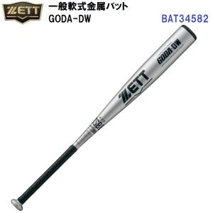 ゴーダ ゼット 軟式野球バット 金属バット ゴーダDW BAT34583 BAT34584