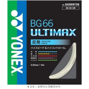 人気 ヨネックス (BG66UM) バドミントンストリングス BG66 ULTIMAX 反発系 (BM)｜bandaisports2